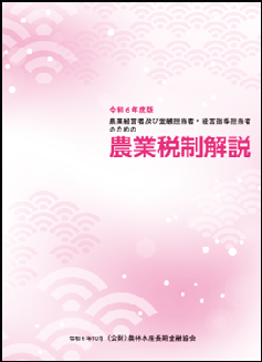 「令和６年度版　農業税制解説」